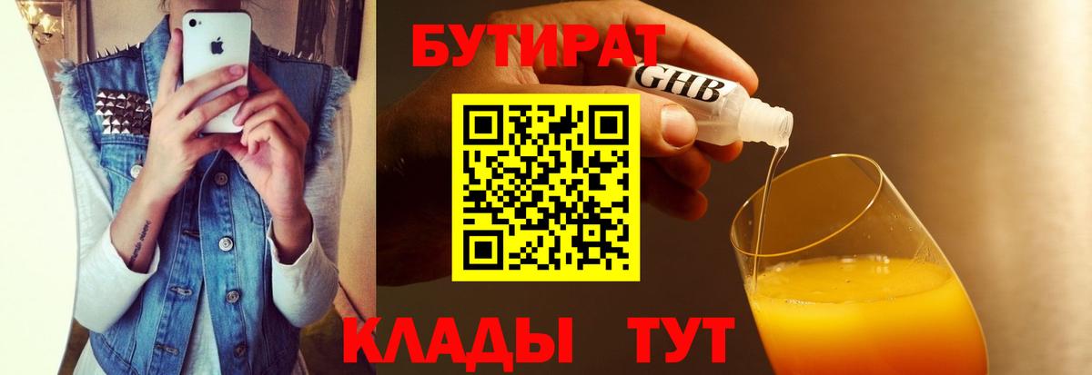БУТИРАТ GHB Сафоново
